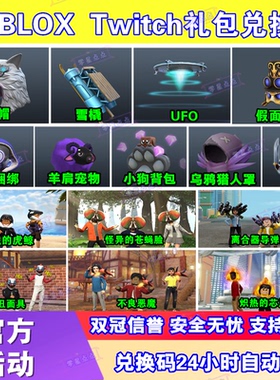 roblox礼包UFO翅膀背包面具兑换码激活码饰品prime皮肤装扮cdkey