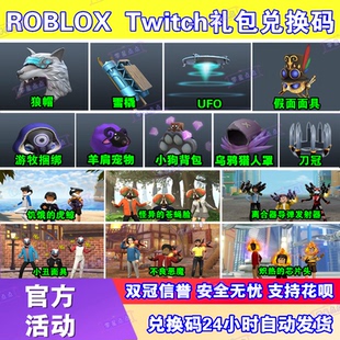 扮cdkey 饰品prime皮肤装 roblox礼包UFO翅膀背包面具兑换码 激活码