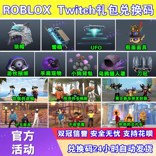 roblox礼包UFO翅膀背包面具兑换码激活码饰品prime皮肤装扮cdkey
