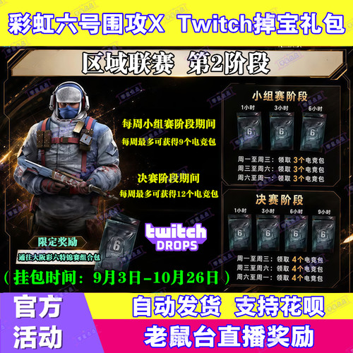 R6彩虹六号围攻X电竞包twitch直播掉宝9月武器皮肤挂件EWC老鼠台