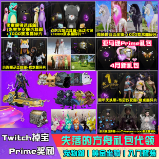 失落 方舟twitch掉宝LostArk礼包steam坐骑prime紫水晶宠物皮肤