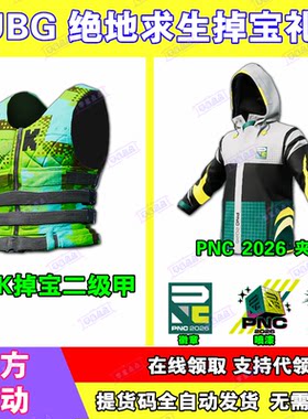 PUBG绝地求生直播掉宝KICK二级甲皮肤吃鸡twitch夹克非CDK兑换码
