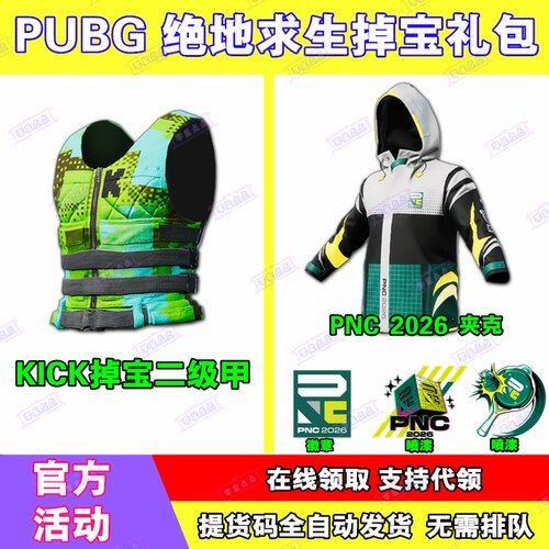 PUBG绝地求生直播掉宝KICK二级甲皮肤吃鸡twitch夹克非CDK兑换码