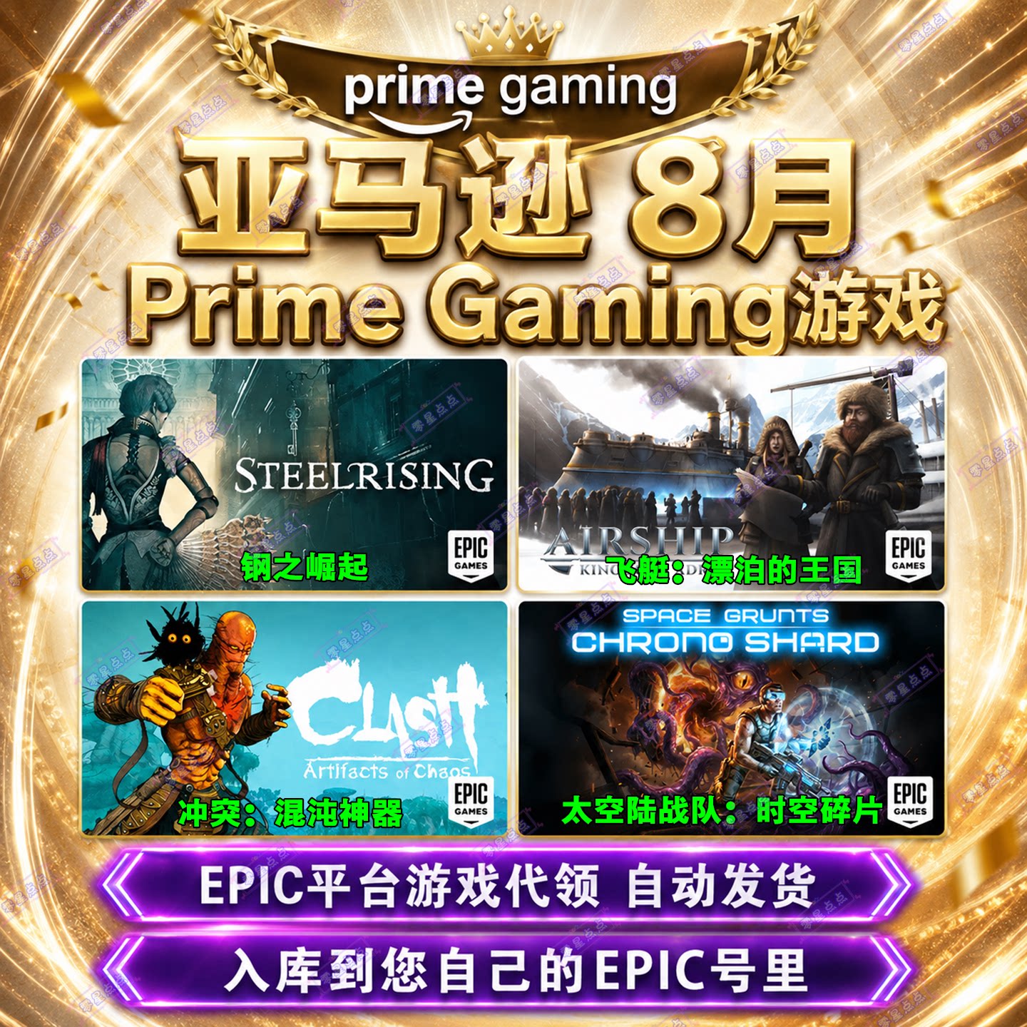 Epic游戏8月亚马逊prime会员礼包钢之崛起混沌神器漂泊的王国代领图片