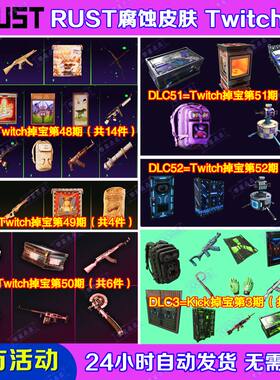 Rust腐蚀TWITCH掉宝52期Kick礼包第3期老鼠台直播武器皮肤代领