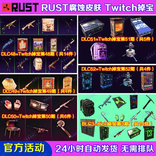 Rust腐蚀TWITCH掉宝52期Kick礼包第3期老鼠台直播武器皮肤代领