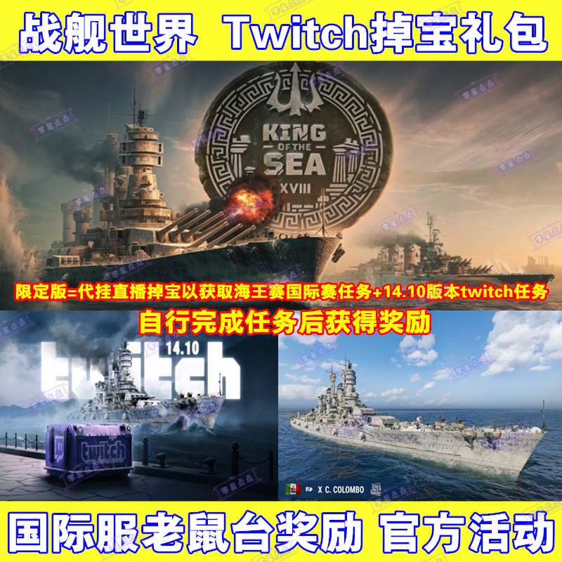 战舰世界twitch礼包亚服欧美服wows补给箱社群代币掉宝海王赛代领