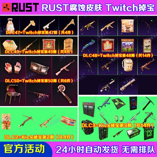 Rust腐蚀TWITCH掉宝50期Kick礼包第一期老鼠台直播武器皮肤代领