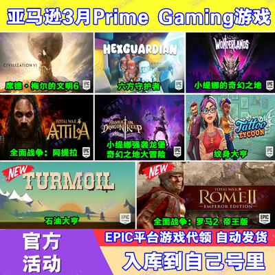 Epic游戏代领3月亚马逊prime会员礼包文明6全面战争罗马2石油大亨