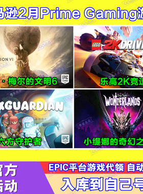 Epic游戏代领2月亚马逊prime会员礼包席德梅尔的文明6六方守护者