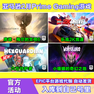 Epic游戏代领2月亚马逊prime会员礼包席德梅尔的文明6六方守护者