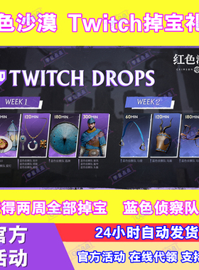 红色沙漠Twitch直播掉宝老鼠台steam礼包蓝色侦察队皮肤CDK兑换码