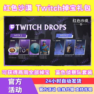 红色沙漠Twitch直播掉宝老鼠台steam礼包蓝色侦察队皮肤CDK兑换码