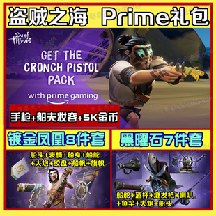 盗贼之海皮肤twitch掉宝礼包prime金币gaming装备steam代领xbox