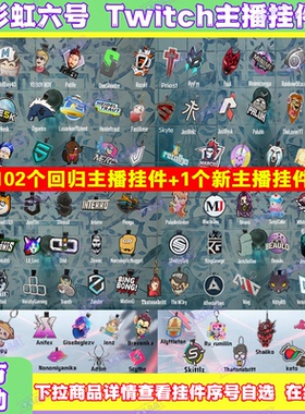 彩虹六号主播挂件twitch挂饰shaiiko订阅MJ菠萝jynxzi代领shroud