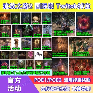 POE流放之路2国际服twitch直播掉宝订阅宠物外观皮肤传送门代领