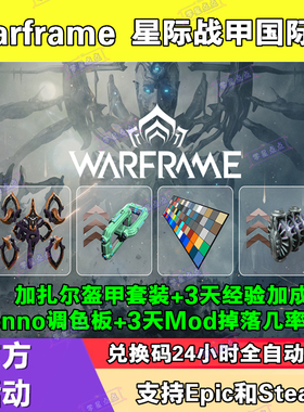 星际战甲国际服Warframe加扎尔盔甲套装皮肤礼包调色板兑换码CDK