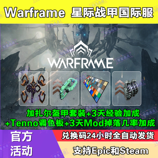 星际战甲国际服Warframe加扎尔盔甲套装皮肤礼包调色板兑换码CDK