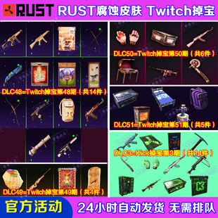 Rust腐蚀TWITCH掉宝51期Kick礼包第3期老鼠台直播武器皮肤代领