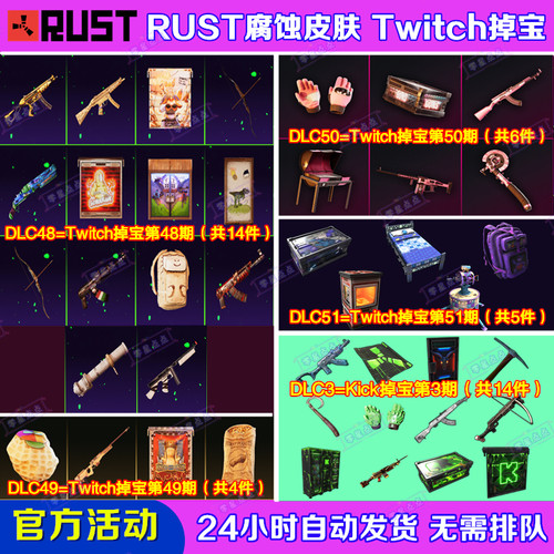 Rust腐蚀TWITCH掉宝51期Kick礼包第3期老鼠台直播武器皮肤代领