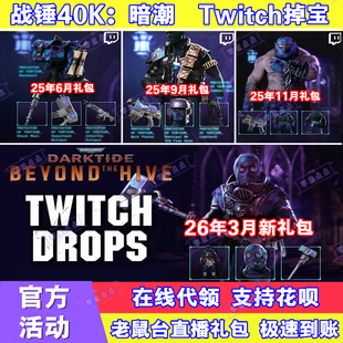 战锤40K暗潮掉宝3月twitch礼包老鼠台直播代领爆弹枪武器皮肤