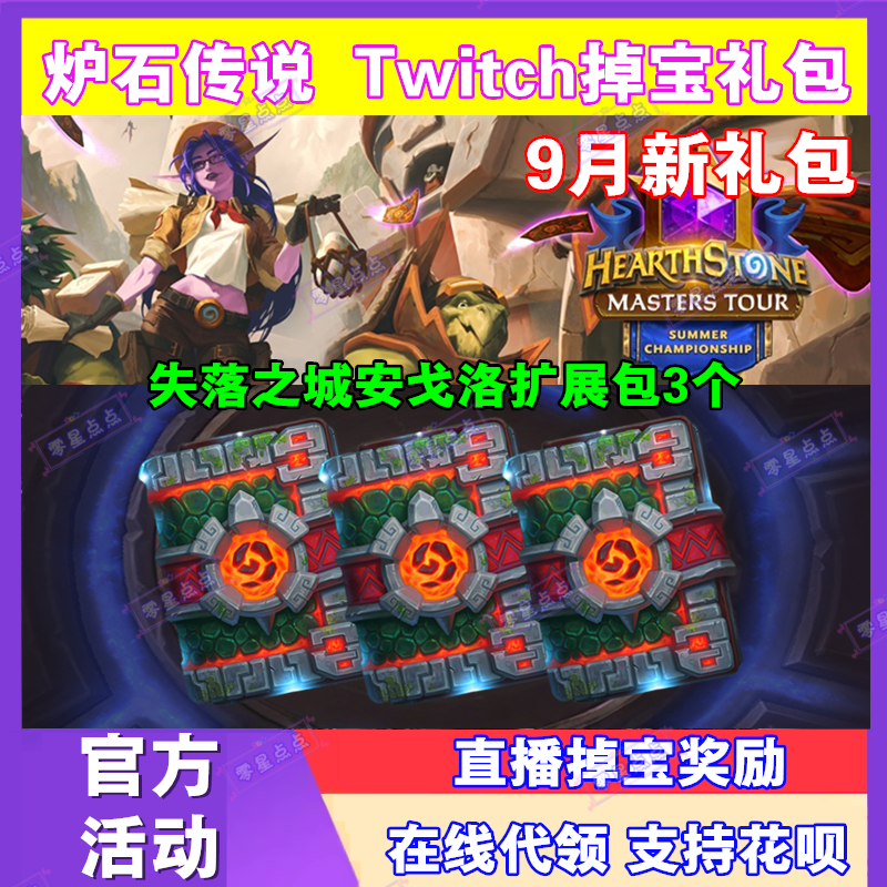 炉石传说国际服twitch直播老鼠台掉宝奖励礼包亚服代挂卡包代领