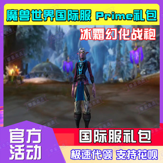 魔兽世界亚服台服怀旧服亚马逊prime礼包暴雪战网国际wow战袍代领