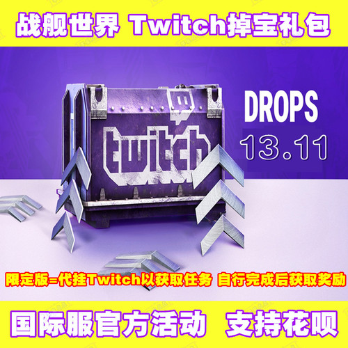 战舰世界twitch礼包亚服欧美服wows补给箱社群代币掉宝代领