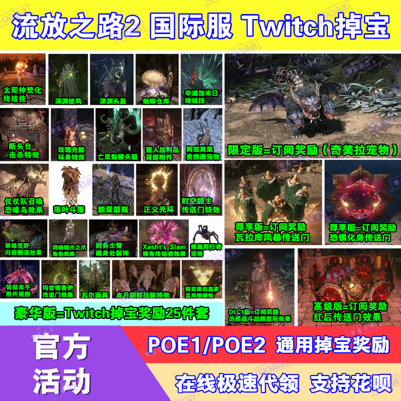 POE流放之路2国际服twitch直播掉宝订阅宠物外观皮肤传送门代领
