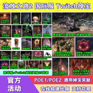 POE流放之路2国际服twitch直播掉宝订阅宠物外观皮肤传送门代领
