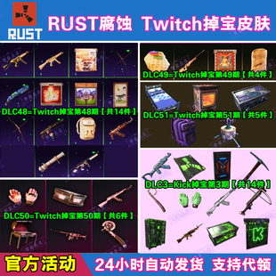 Rust腐蚀Kick掉宝3期代领Twitch直播老鼠台冰龙ak51武器皮肤礼包