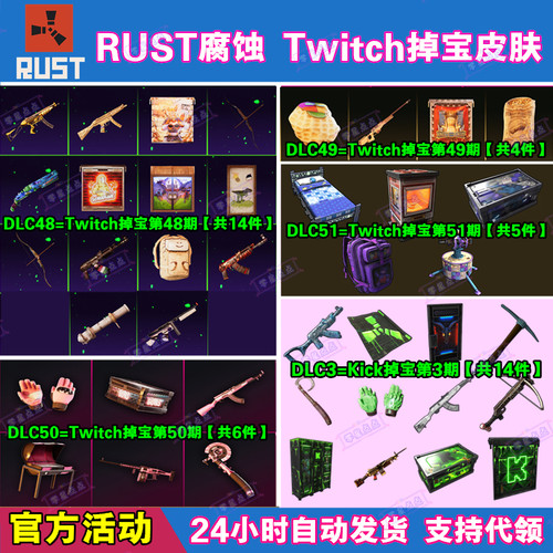 Rust腐蚀Kick掉宝3期代领Twitch直播老鼠台冰龙ak51武器皮肤礼包