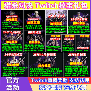 猎杀对决掉宝twitch礼包传奇猎人露露皮肤吊坠代挂比利钢眼代领