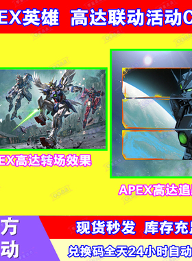 APEX英雄DC高达联动联名追踪器转场效果激活码steam兑换码CDK代领