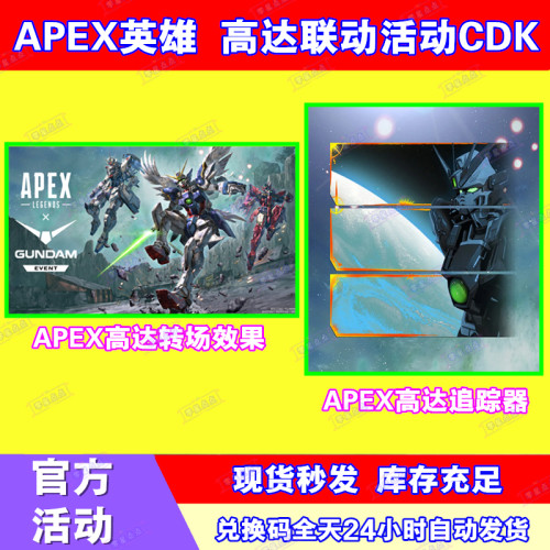 APEX英雄DC高达联动联名追踪器转场效果激活码steam兑换码CDK代领