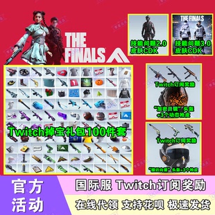 最终决战The Finals皮肤twitch掉宝礼包订阅枪皮头盔最终对决代领