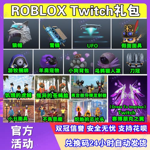 roblox礼包UFO翅膀背包面具兑换码激活码饰品prime皮肤装扮cdkey
