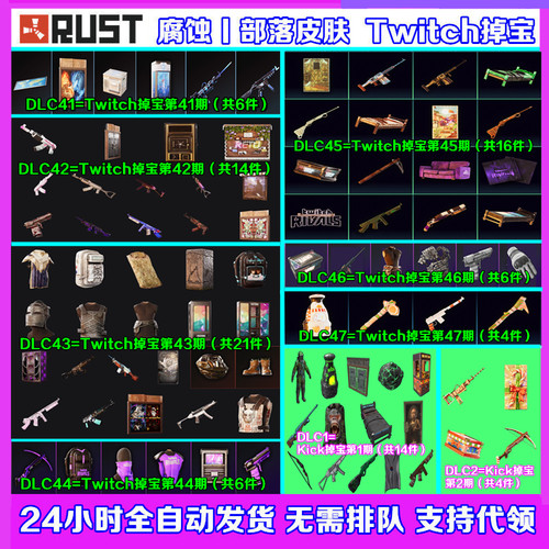 Rust腐蚀Kick掉宝1期代领Twitch直播老鼠台46期47期武器皮肤礼包