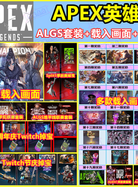 APEX英雄twitch掉宝组合包恶灵游戏载入加载界面周年庆代领皮肤