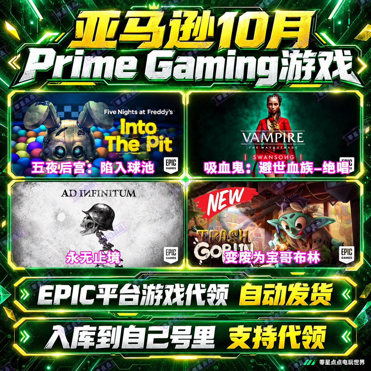 Epic游戏10月亚马逊prime会员礼包陷入球池永无止境变废为宝代领