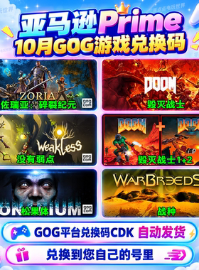 亚马逊10月prime会员礼包GOG游戏激活码兑换码CDK毁灭战士12战种
