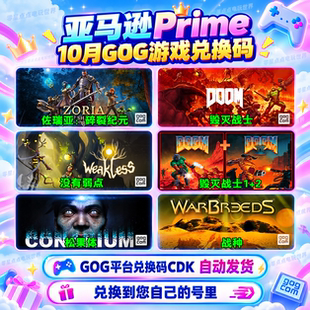 亚马逊10月prime会员礼包GOG游戏激活码兑换码CDK毁灭战士12战种