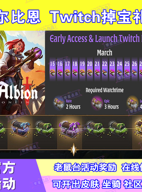 阿尔比恩掉宝Albion Online礼包twitch亚服代挂表情代币皮肤宝箱