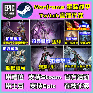 warframe星际战甲国际服twitch直播蝶妹P鬼甲源力石代领暗影福马