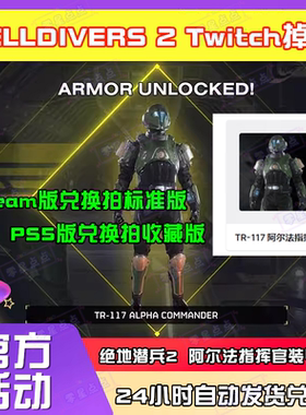 绝地潜兵2地狱潜兵2掉宝HELLDIVERS2皮肤twitch老鼠台兑换码CDK