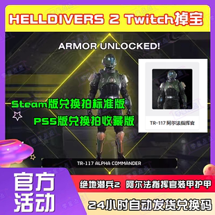 绝地潜兵2地狱潜兵2掉宝HELLDIVERS2皮肤twitch老鼠台兑换码CDK