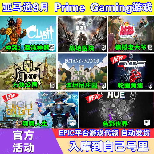 Epic游戏9月亚马逊prime会员礼包钢之崛起混沌神器漂泊的王国代领