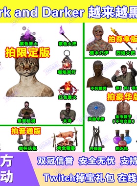 越来越黑暗Dark and Darker直播掉宝twitch皮肤老鼠台火把女猫人