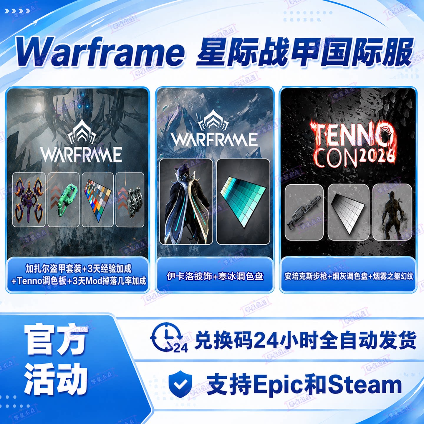 星际战甲国际服Warframe惠普皮肤伊卡洛寒冰调色板幻纹兑换码CDK图片
