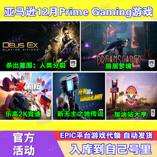 Epic游戏代领12月亚马逊prime会员礼包杀出重围人类分裂层层梦境